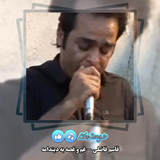 دانلود آهنگ قاسم فاضلی غم و غصه به دیندامه 5 دانلود آهنگ قاسم فاضلی غم و غصه به دیندامه